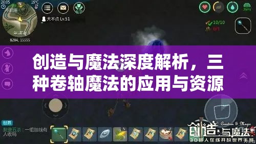 创造与魔法深度解析，三种卷轴魔法的应用与资源管理艺术探索