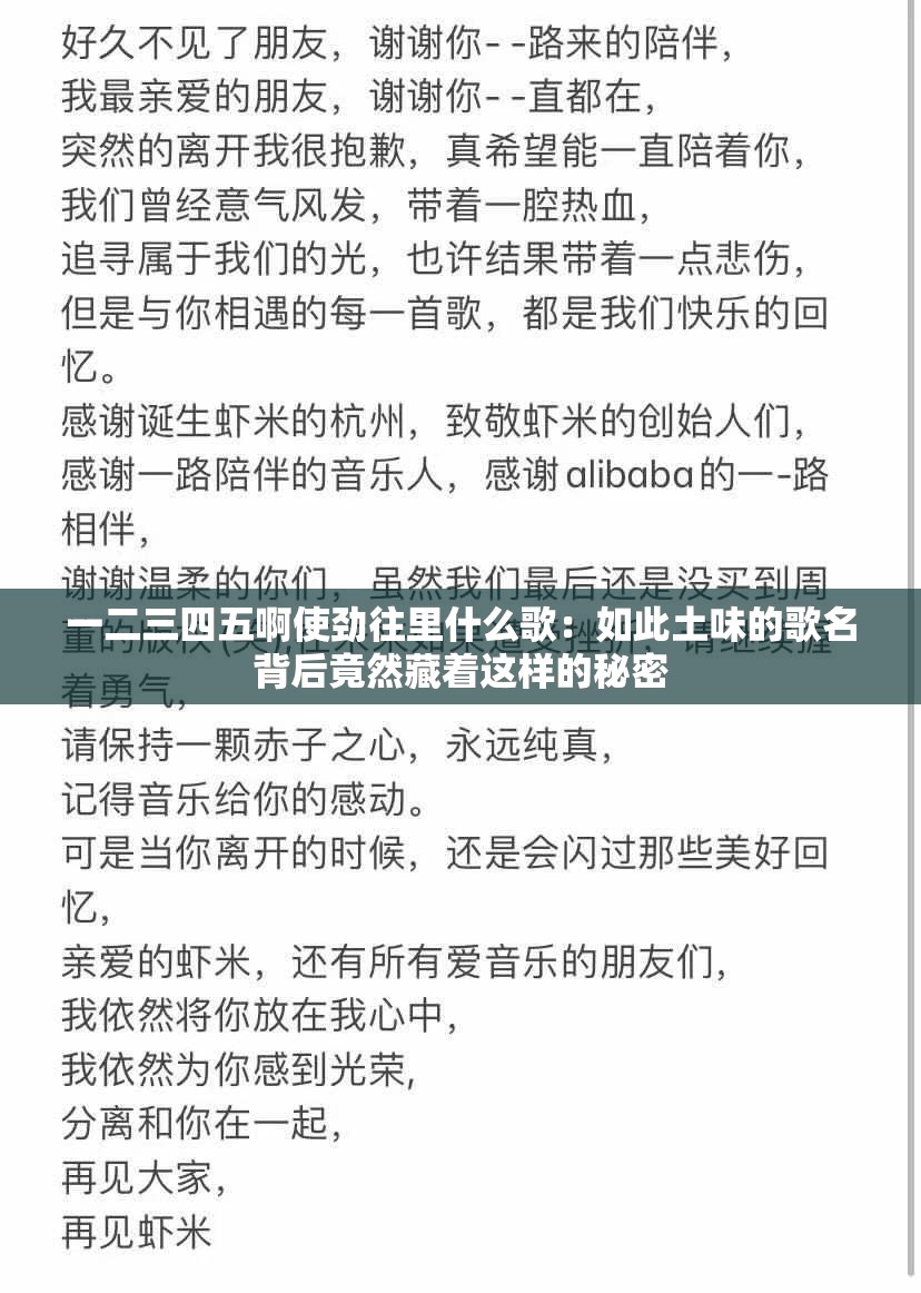 一二三四五啊使劲往里什么歌：如此土味的歌名背后竟然藏着这样的秘密