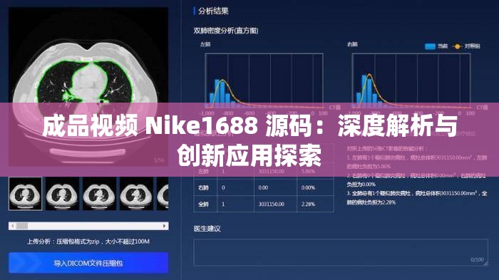 成品视频 Nike1688 源码：深度解析与创新应用探索