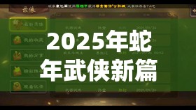 2025年蛇年武侠新篇章，放置江湖每章详细攻略，助你解锁专属武侠梦