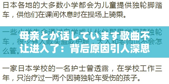 母亲とが话しています歌曲不让进入了：背后原因引人深思