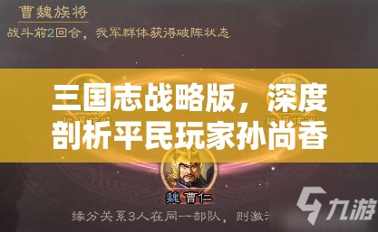 三国志战略版，深度剖析平民玩家孙尚香黑科技搭配与战略思路