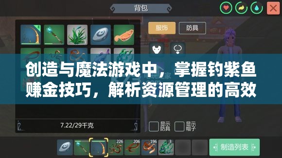 创造与魔法游戏中，掌握钓紫鱼赚金技巧，解析资源管理的高效策略