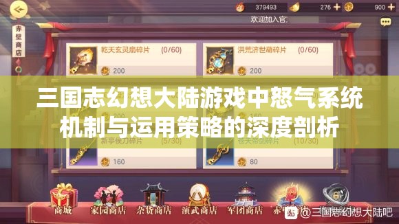 三国志幻想大陆游戏中怒气系统机制与运用策略的深度剖析