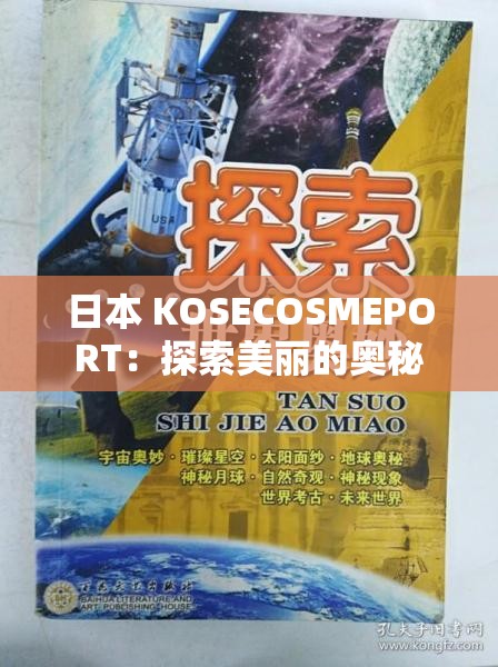 日本 KOSECOSMEPORT：探索美丽的奥秘