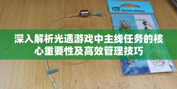 深入解析光遇游戏中主线任务的核心重要性及高效管理技巧