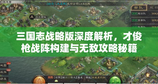 三国志战略版深度解析，才俊枪战阵构建与无敌攻略秘籍