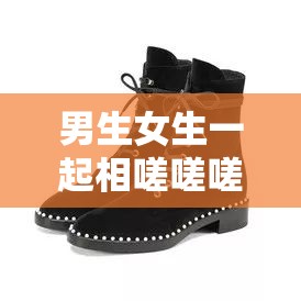 男生女生一起相嗟嗟嗟轮滑鞋大全：带你领略各种轮滑鞋的魅力