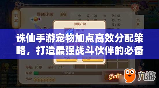 诛仙手游宠物加点高效分配策略，打造最强战斗伙伴的必备指南