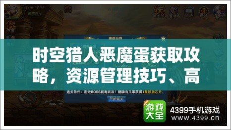 时空猎人恶魔蛋获取攻略，资源管理技巧、高效运用策略及价值最大化方法