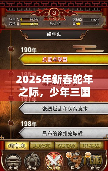 2025年新春蛇年之际，少年三国志2逍遥策马解锁通关秘籍驰骋三国