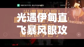 光遇伊甸直飞暴风眼攻略，高效资源管理、必备技巧与最大化通关价值解析