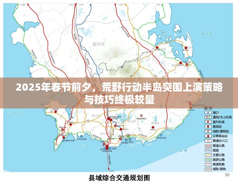 2025年春节前夕，荒野行动半岛突围上演策略与技巧终极较量