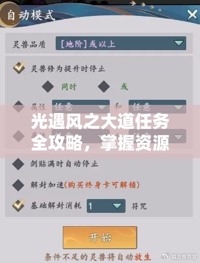 光遇风之大道任务全攻略，掌握资源管理技巧，实现高效利用并避免资源浪费