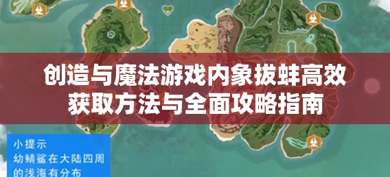 创造与魔法游戏内象拔蚌高效获取方法与全面攻略指南