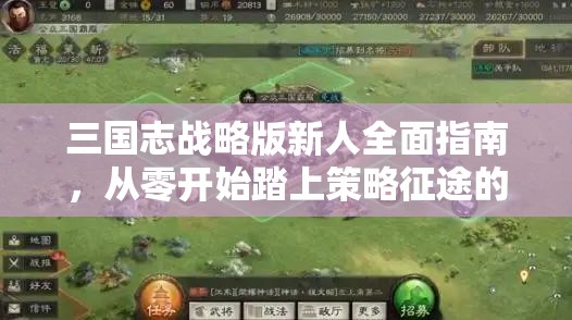 三国志战略版新人全面指南，从零开始踏上策略征途的必备手册