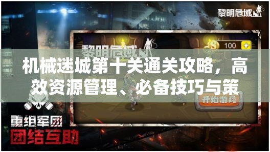 机械迷城第十关通关攻略，高效资源管理、必备技巧与策略详解