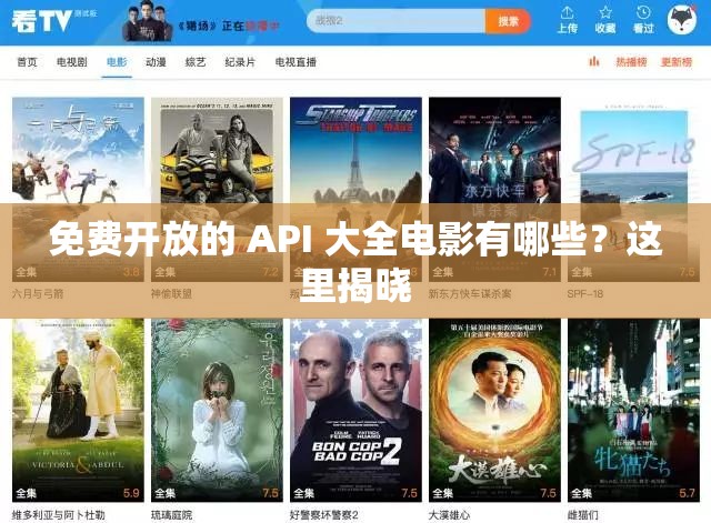 免费开放的 API 大全电影有哪些？这里揭晓