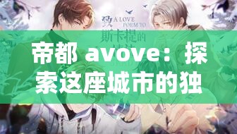 帝都 avove：探索这座城市的独特魅力与无限可能