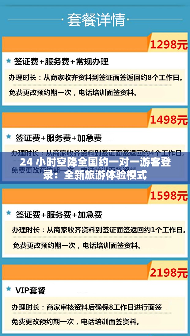 24 小时空降全国约一对一游客登录：全新旅游体验模式