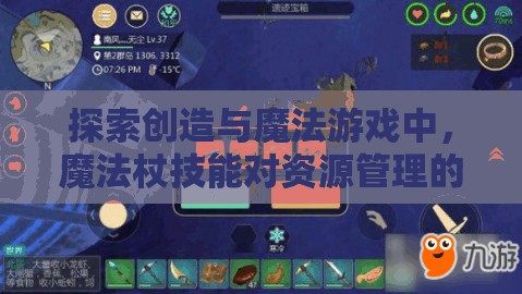 探索创造与魔法游戏中，魔法杖技能对资源管理的关键作用及其实施优化策略