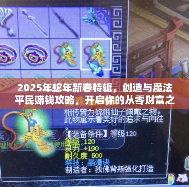 2025年蛇年新春特辑，创造与魔法平民赚钱攻略，开启你的从零财富之旅