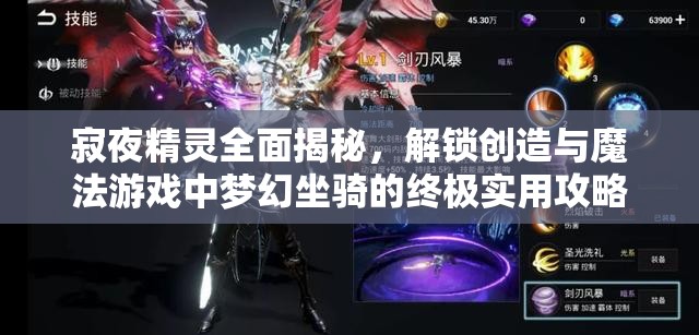 寂夜精灵全面揭秘，解锁创造与魔法游戏中梦幻坐骑的终极实用攻略