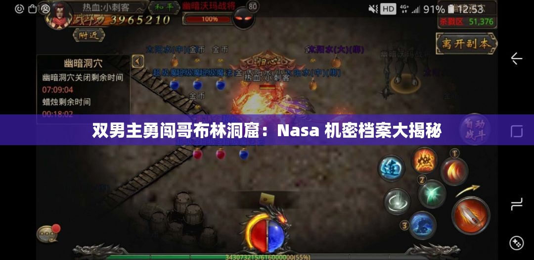 双男主勇闯哥布林洞窟：Nasa 机密档案大揭秘