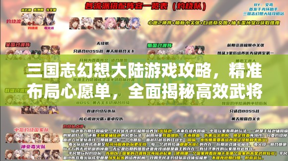 三国志幻想大陆游戏攻略，精准布局心愿单，全面揭秘高效武将招募秘籍