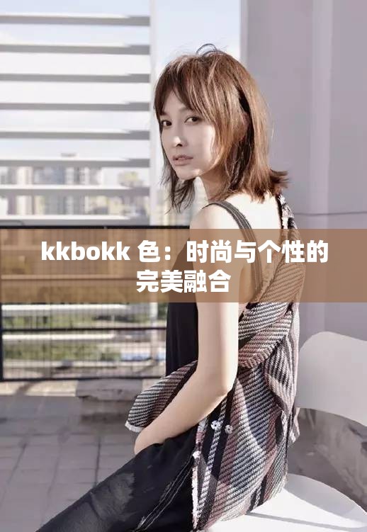 kkbokk 色：时尚与个性的完美融合