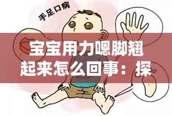 宝宝用力嗯脚翘起来怎么回事：探究背后的原因和应对方法