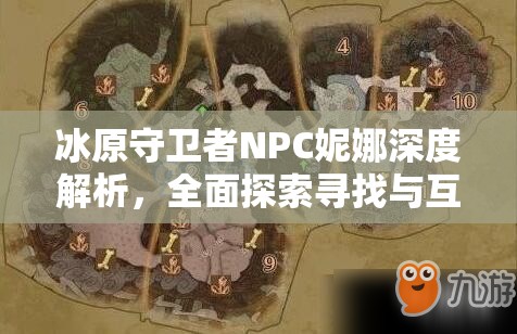 冰原守卫者NPC妮娜深度解析，全面探索寻找与互动技巧攻略