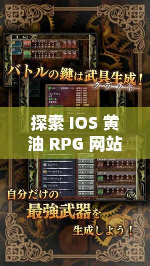 探索 IOS 黄油 RPG 网站 SSTM.MOE 精彩游戏世界