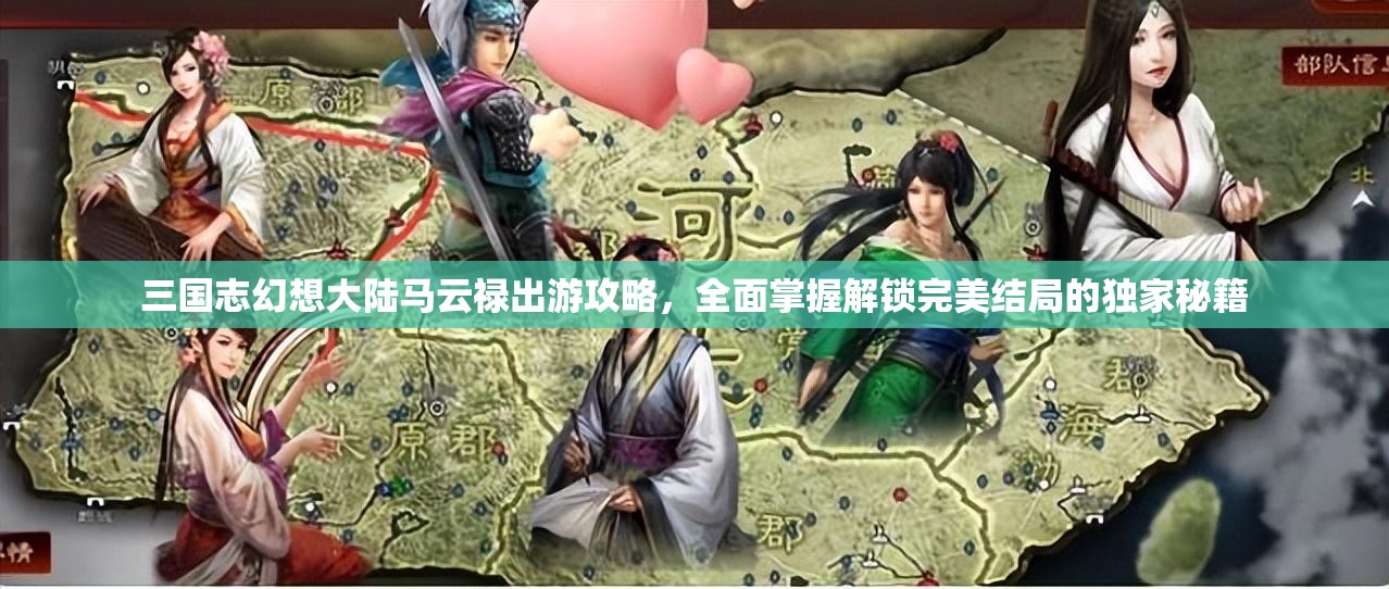 三国志幻想大陆马云禄出游攻略，全面掌握解锁完美结局的独家秘籍