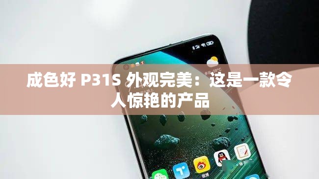 成色好 P31S 外观完美：这是一款令人惊艳的产品