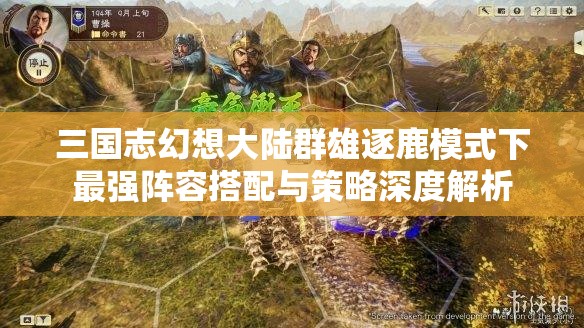 三国志幻想大陆群雄逐鹿模式下最强阵容搭配与策略深度解析