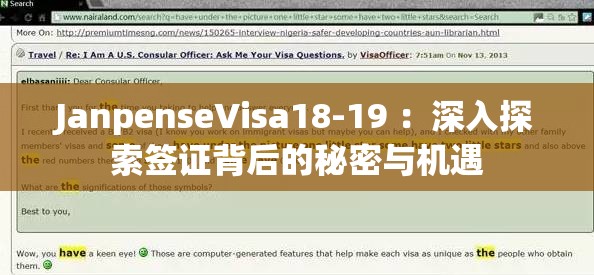 JanpenseVisa18-19 ：深入探索签证背后的秘密与机遇