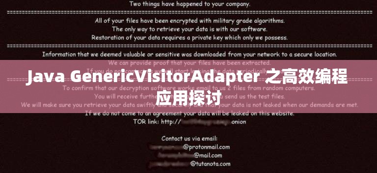 Java GenericVisitorAdapter 之高效编程应用探讨