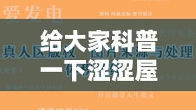 给大家科普一下涩涩屋相关知识及注意事项