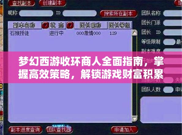 梦幻西游收环商人全面指南，掌握高效策略，解锁游戏财富积累新密码