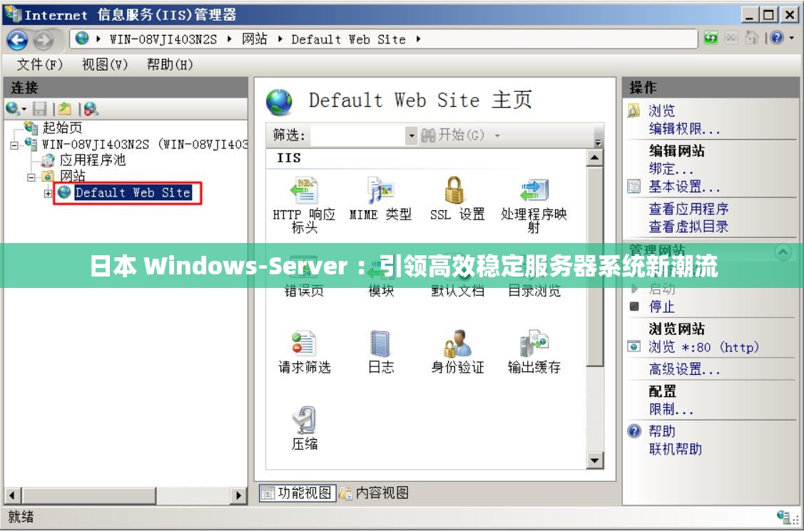 日本 Windows-Server ：引领高效稳定服务器系统新潮流