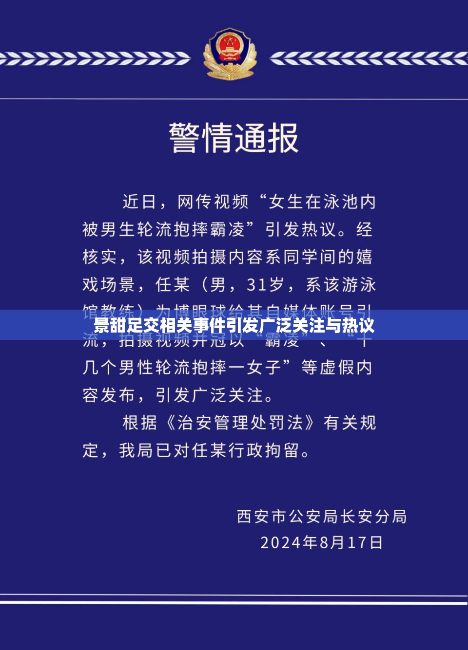 景甜足交相关事件引发广泛关注与热议