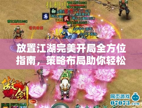 放置江湖完美开局全方位指南，策略布局助你轻松笑傲武林江湖