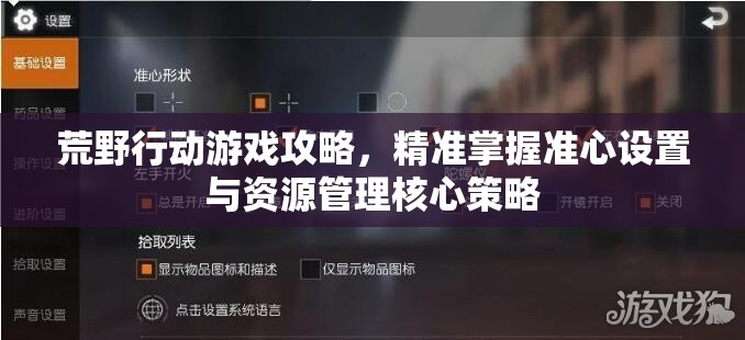 荒野行动游戏攻略，精准掌握准心设置与资源管理核心策略