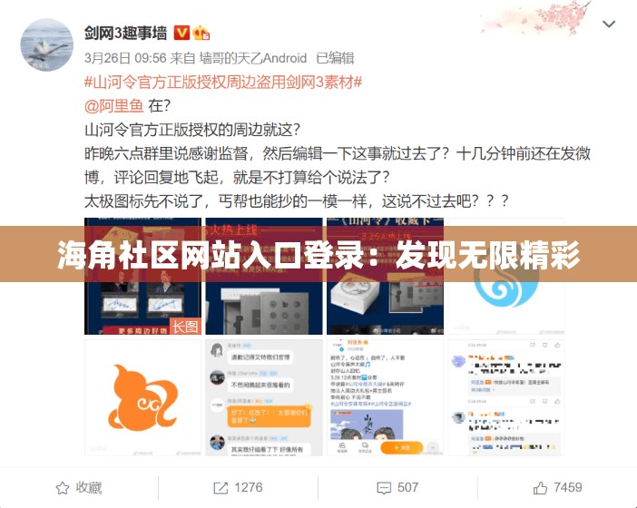 海角社区网站入口登录：发现无限精彩