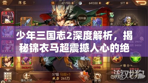 少年三国志2深度解析，揭秘锦衣马超震撼人心的绝世技能