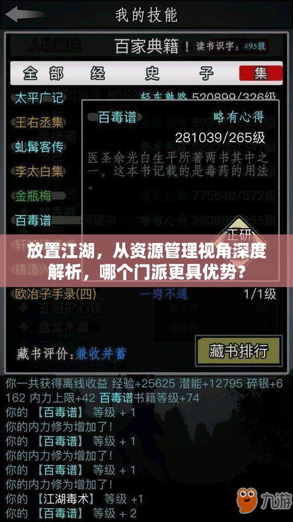 放置江湖，从资源管理视角深度解析，哪个门派更具优势？