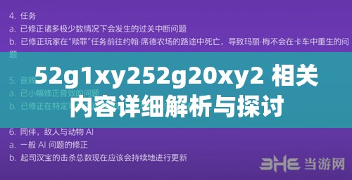 52g1xy252g20xy2 相关内容详细解析与探讨