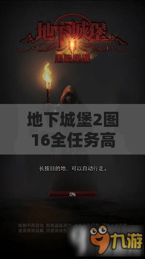 地下城堡2图16全任务高效通关攻略详解与步骤指南