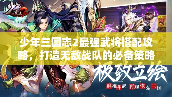 少年三国志2最强武将搭配攻略，打造无敌战队的必备策略